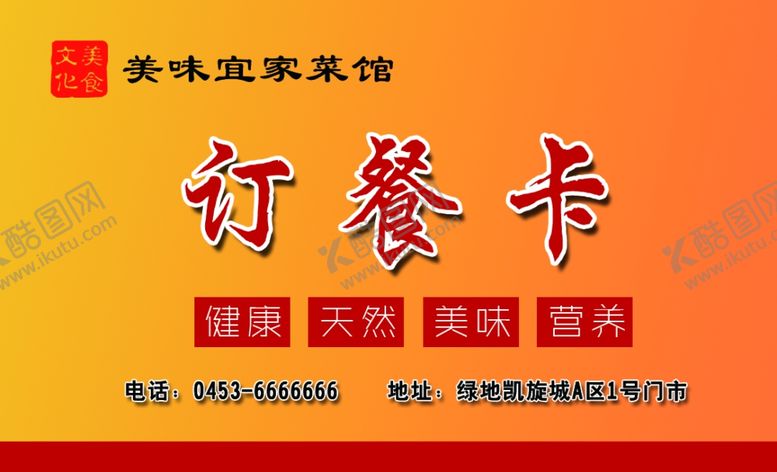 编号：29510107071048569058【酷图网】源文件下载-美味家常菜订餐卡