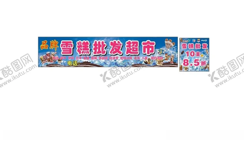编号：34069802050409316370【酷图网】源文件下载-雪糕超市