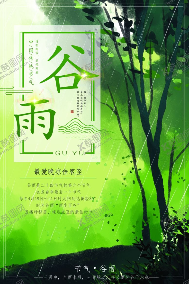 编号：57706810282224012627【酷图网】源文件下载-谷雨