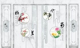梅兰竹菊背景墙