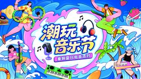潮玩音乐节欢乐场景展板