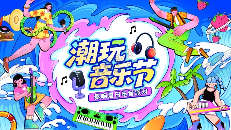 编号：51572609112229059836【酷图网】源文件下载-潮玩音乐节欢乐场景展板