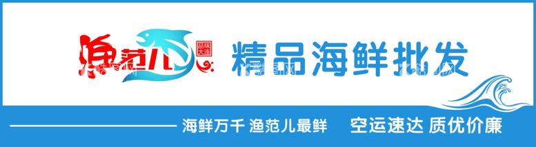 编号：75130012041635476734【酷图网】源文件下载-渔范儿精品海鲜批发