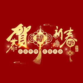 恭贺新春 春节字体