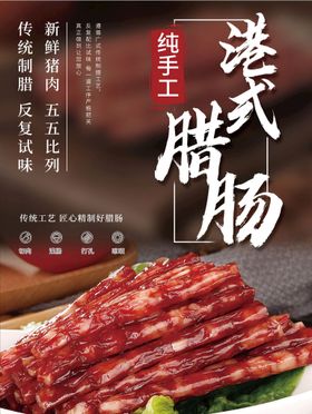 腊肠香肠传统美食展开设计图片