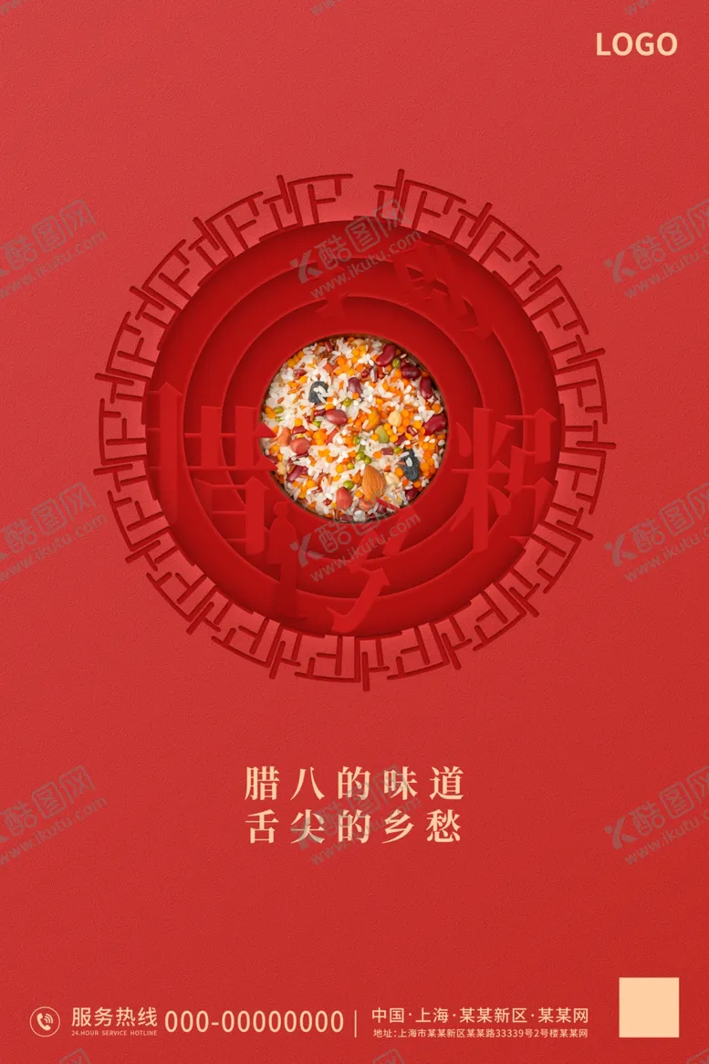 编号：72085909200136179468【酷图网】源文件下载-腊八粥海报