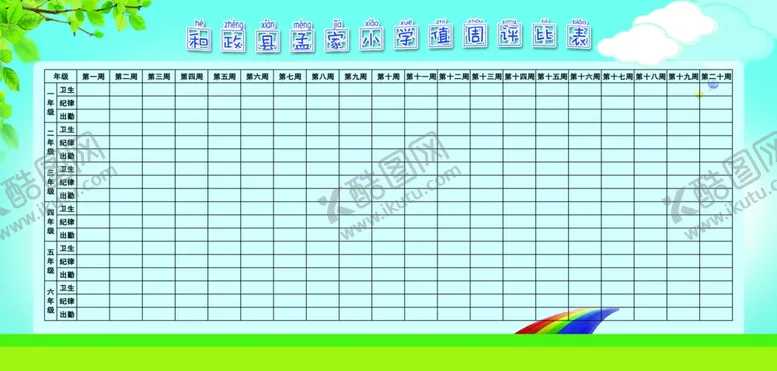 编号：12449407020622364603【酷图网】源文件下载-学校值周评比栏