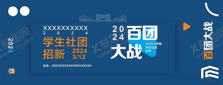 编号：30384412130746156045【酷图网】源文件下载-社团招新