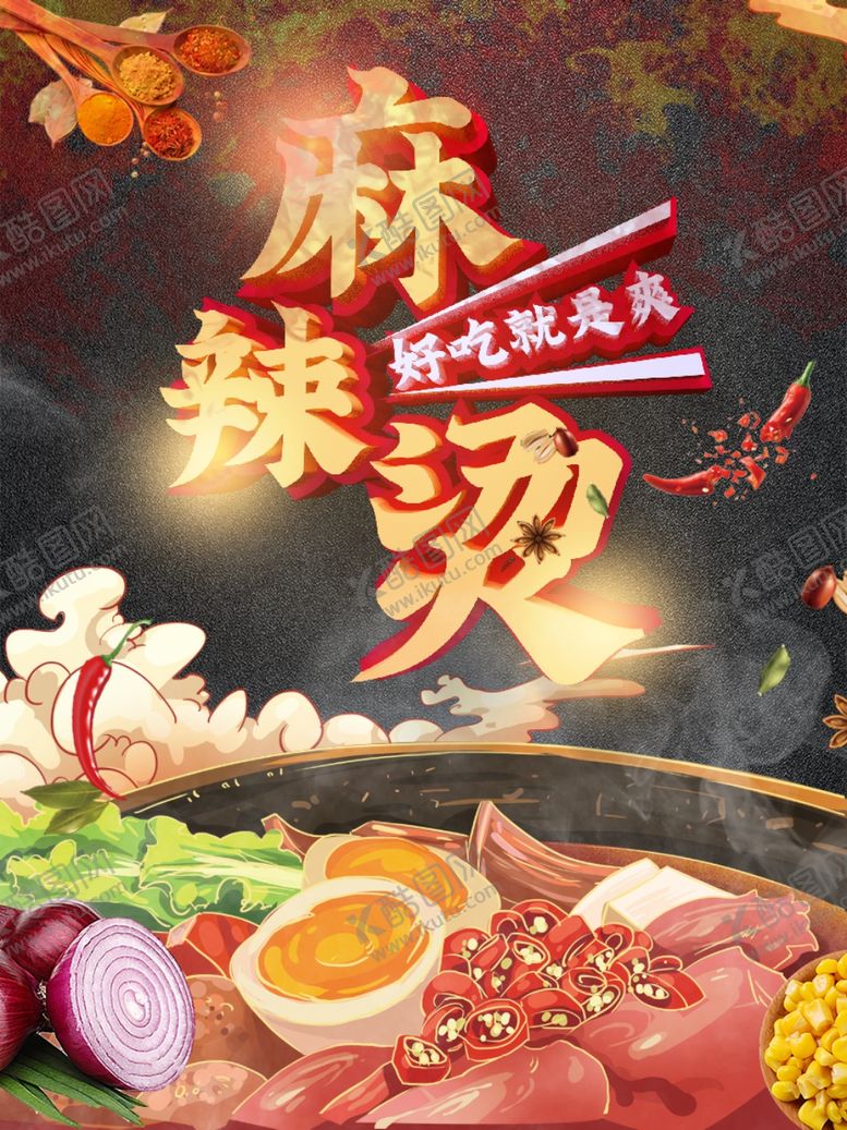 编号：70610307060451459846【酷图网】源文件下载-麻辣烫
