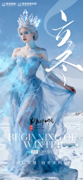 医美立冬节气海报