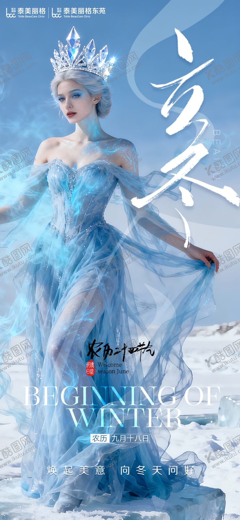 编号：18451611030202392700【酷图网】源文件下载-医美立冬节气海报