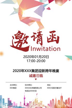 2020企业年会活动邀请函