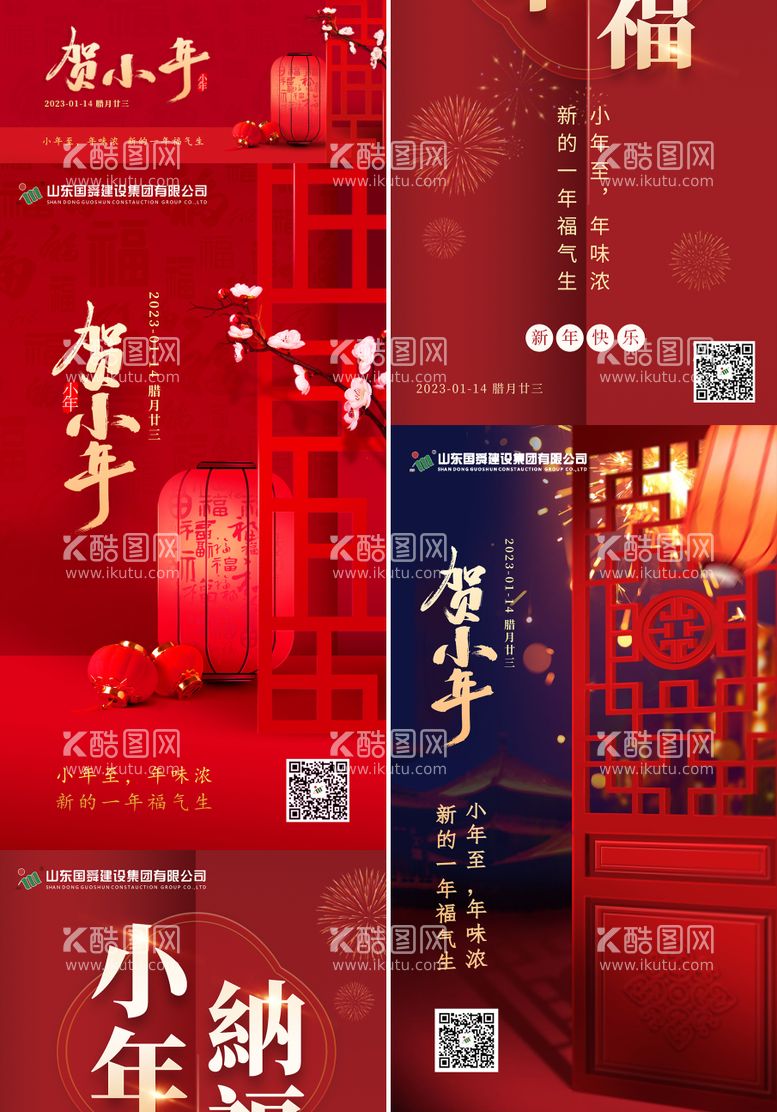 编号：97168811261204052793【酷图网】源文件下载-小年系列海报