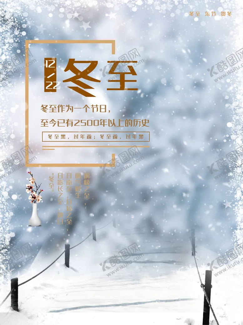 编号：29316810060646214580【酷图网】源文件下载-冬至海报 微信刷屏 活动展架 