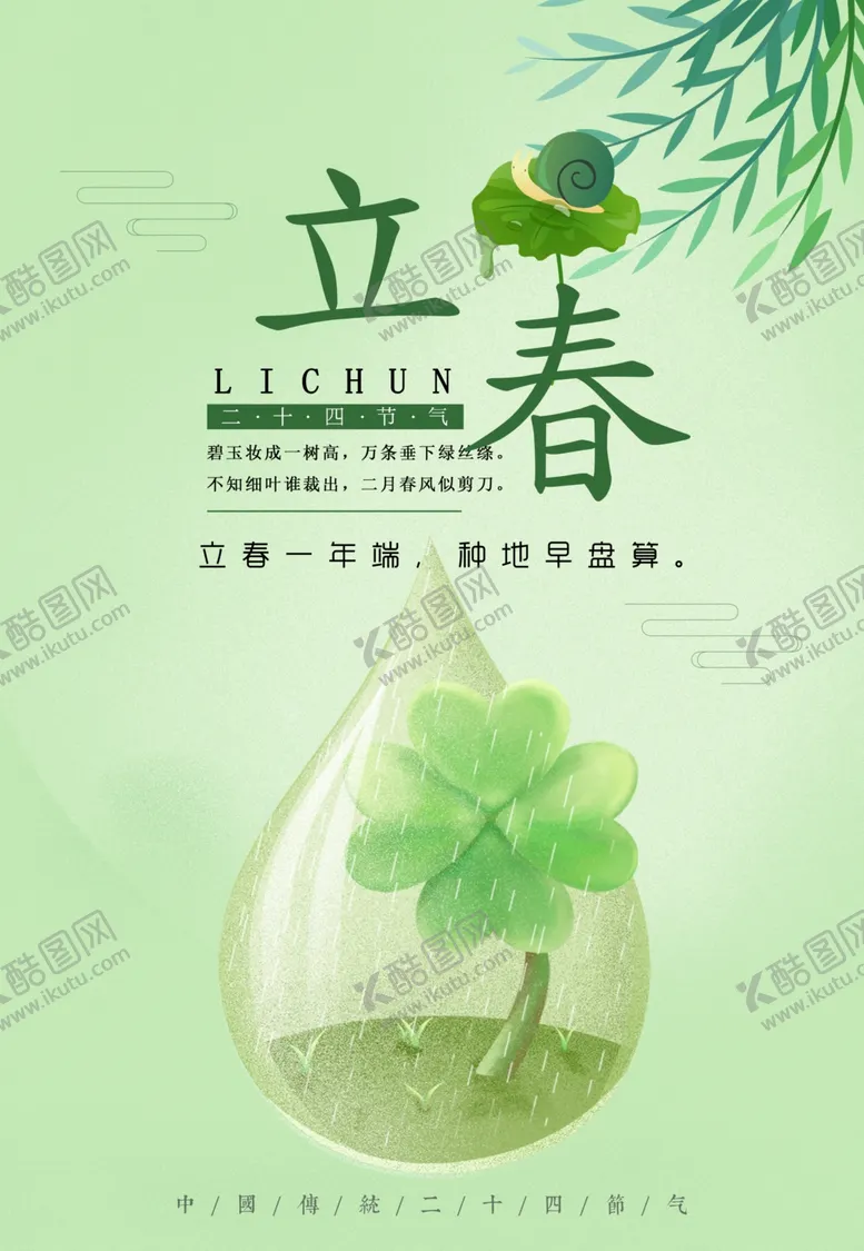 编号：32113103131736001742【酷图网】源文件下载-立春