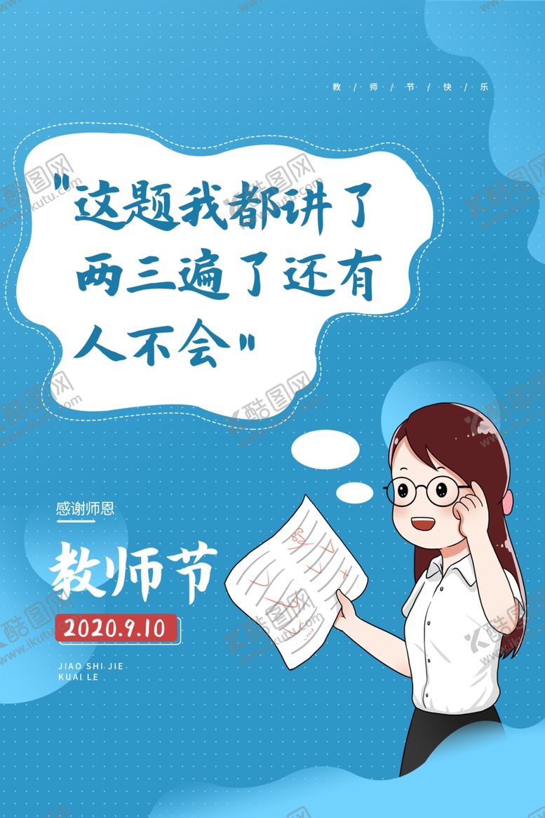 编号：60471406261633331127【酷图网】源文件下载-教师节插画卡通标语宣传海报