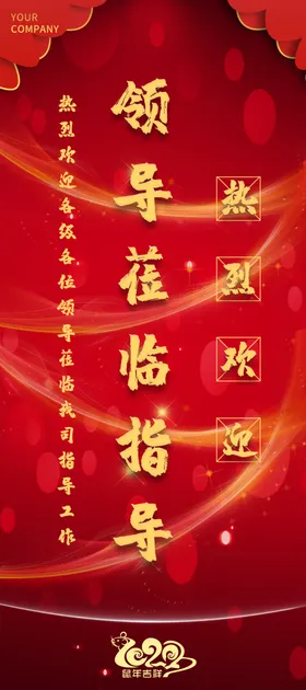 欢迎领导莅临指导