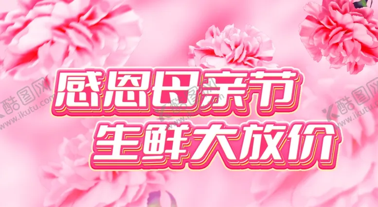 编号：58304501250658595536【酷图网】源文件下载-母亲节