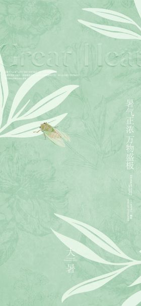 简约高端创意大暑节气海报