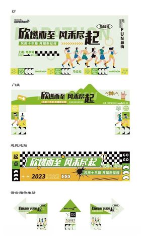 户外马拉松活动场景布置美陈