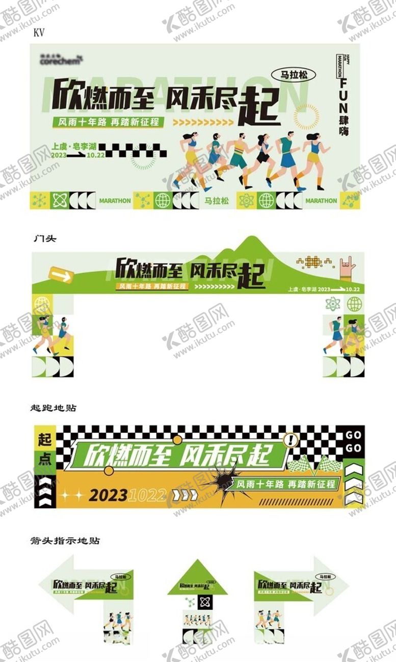 编号：29982104011757507875【酷图网】源文件下载-户外马拉松活动场景布置美陈