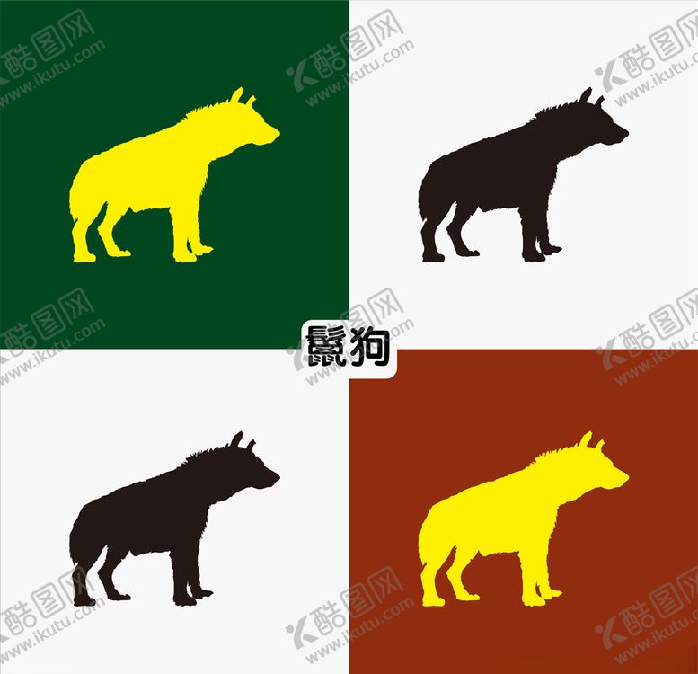 编号：99691309301918127872【酷图网】源文件下载-鬣狗