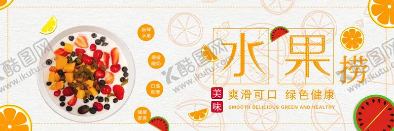 编号：84260309270819463512【酷图网】源文件下载-水果捞 食品宣传 物料 酸奶