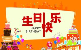 生日快乐背景