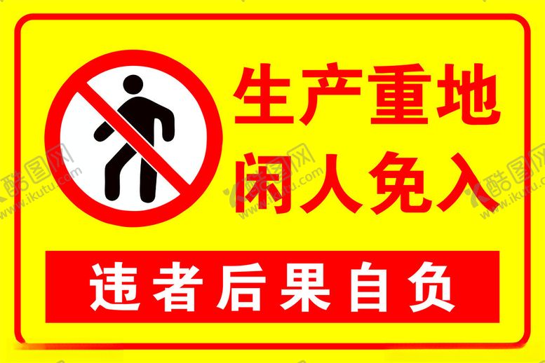 编号：91936001281206194556【酷图网】源文件下载-生产重地闲人免入