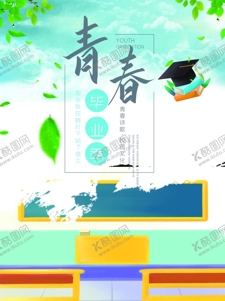 编号：89707910262215435556【酷图网】源文件下载-毕业季