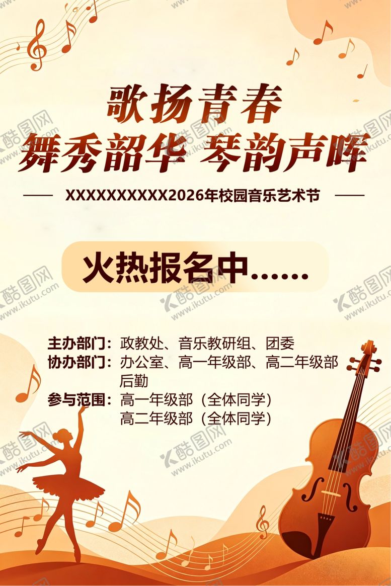 编号：13626204300136502090【酷图网】源文件下载-校园艺术节海报