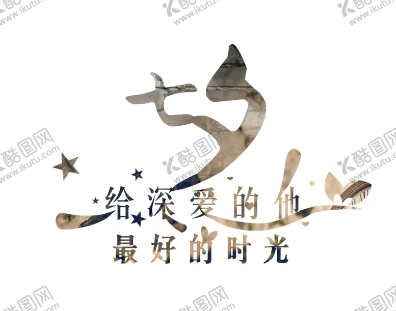 编号：12083206240704131345【酷图网】源文件下载-七夕字体