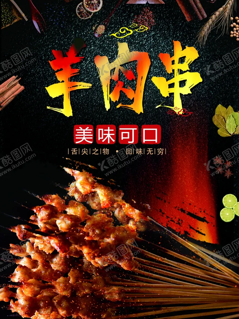 编号：39867706232342494330【酷图网】源文件下载-烤羊肉串