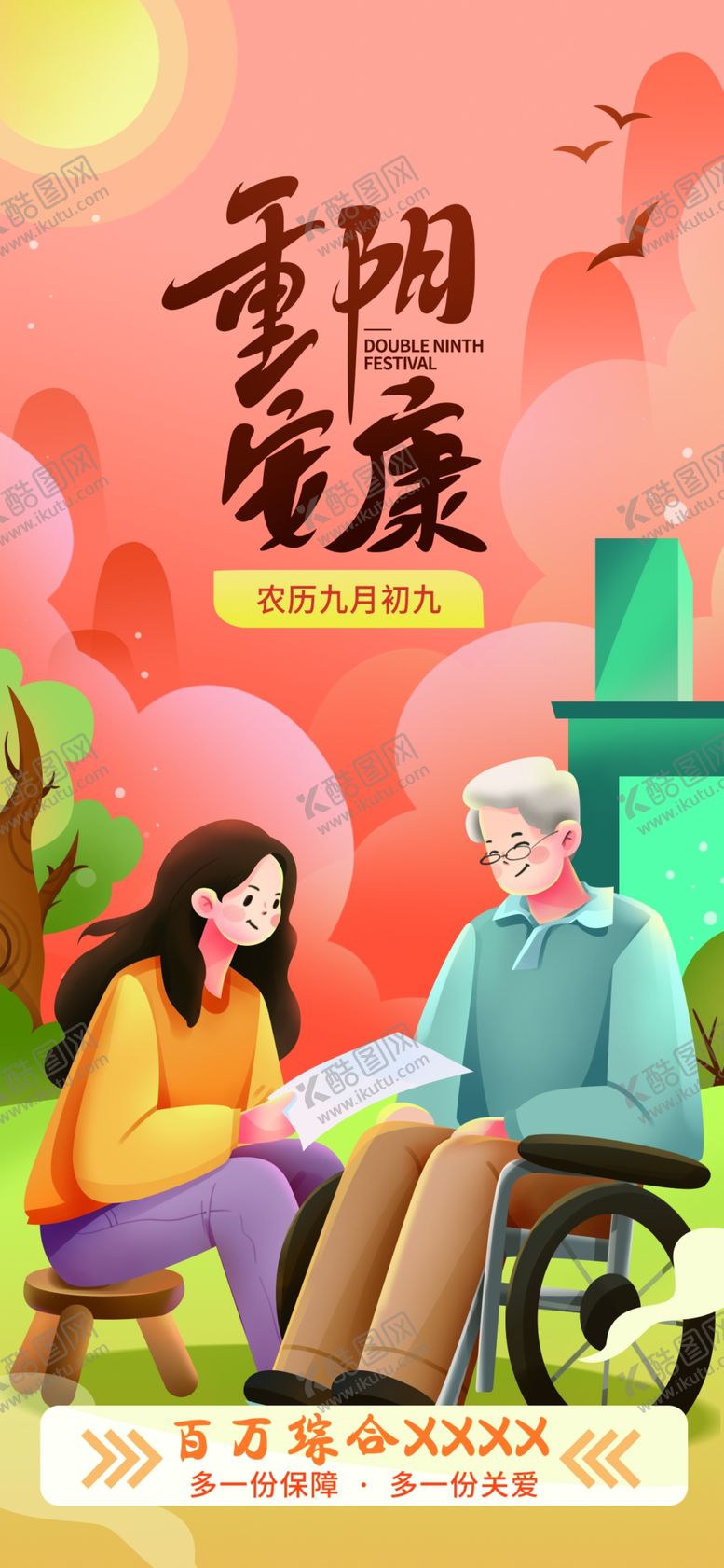 编号：87659202220832464562【酷图网】源文件下载-重阳节海报