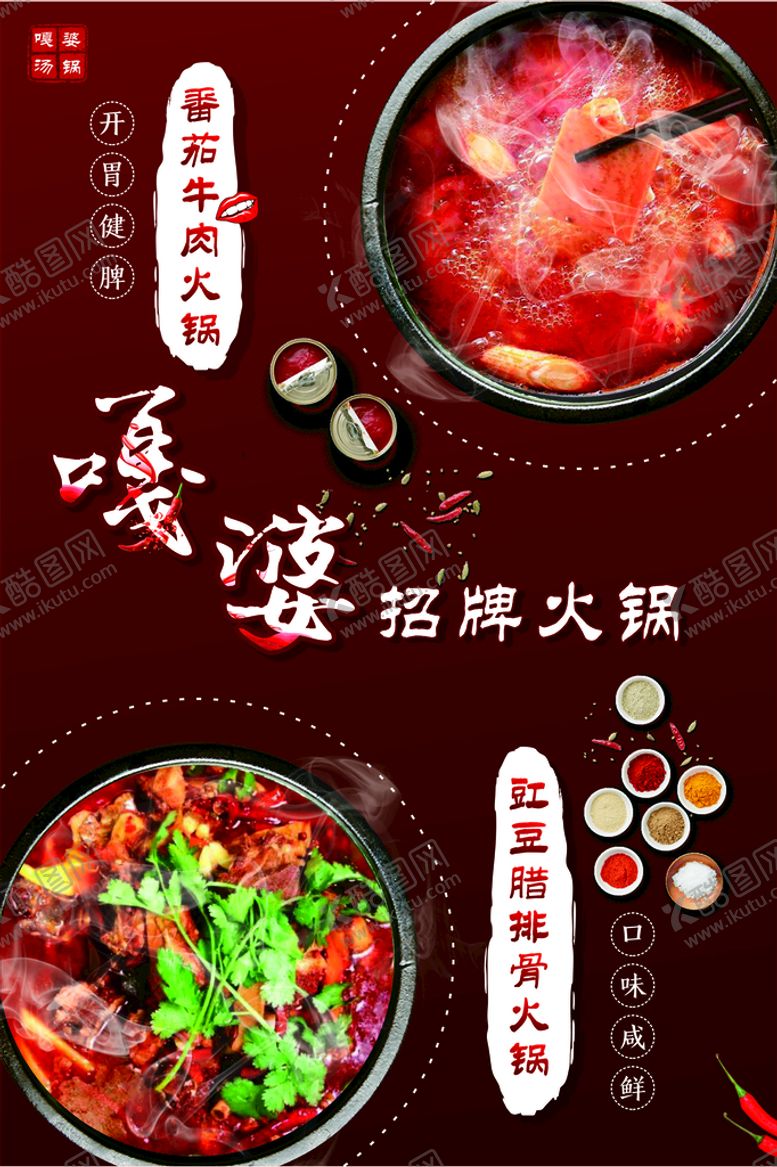 编号：74922001200500563627【酷图网】源文件下载-嘎婆火锅海报