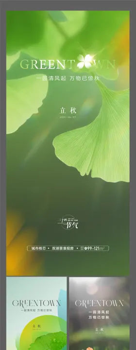 地产24节气立秋海报