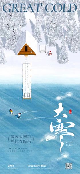 大寒海报