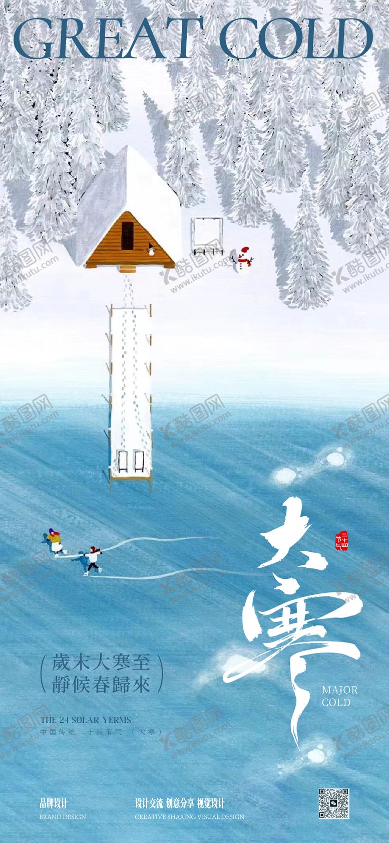 编号：60883501090202182804【酷图网】源文件下载-大寒海报