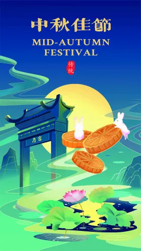 中秋佳节海报兔子传统日