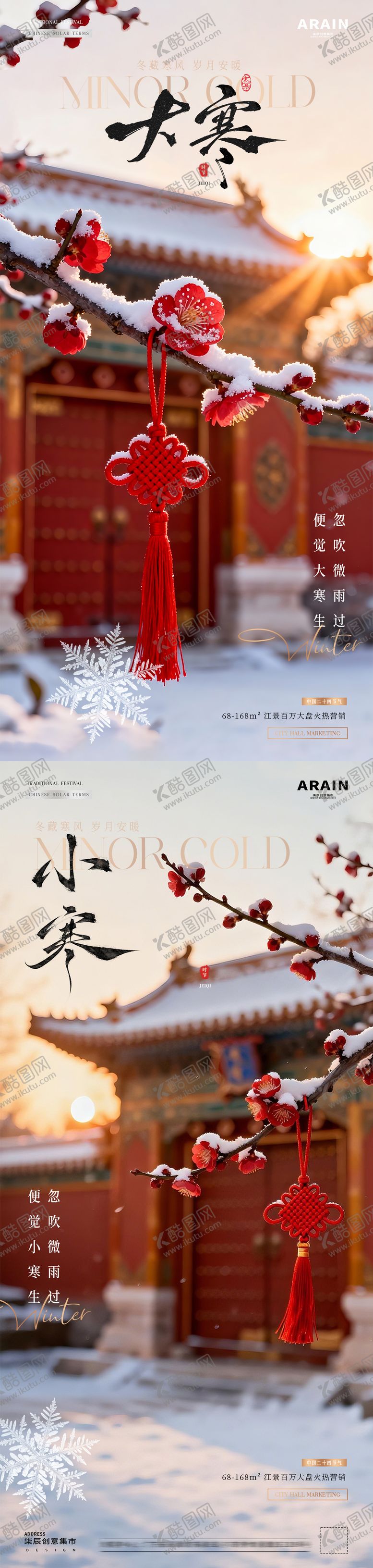 编号：19103112300902026273【酷图网】源文件下载-地产小寒大寒中式建筑风景海报