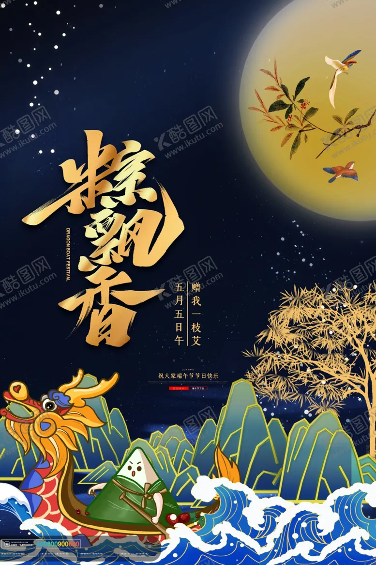 编号：64604002081609304420【酷图网】源文件下载-端午节海报