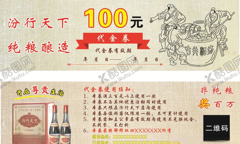 编号：74408710042147433877【酷图网】源文件下载-汾酒代金券