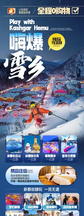 东北雪乡哈尔滨旅游海报