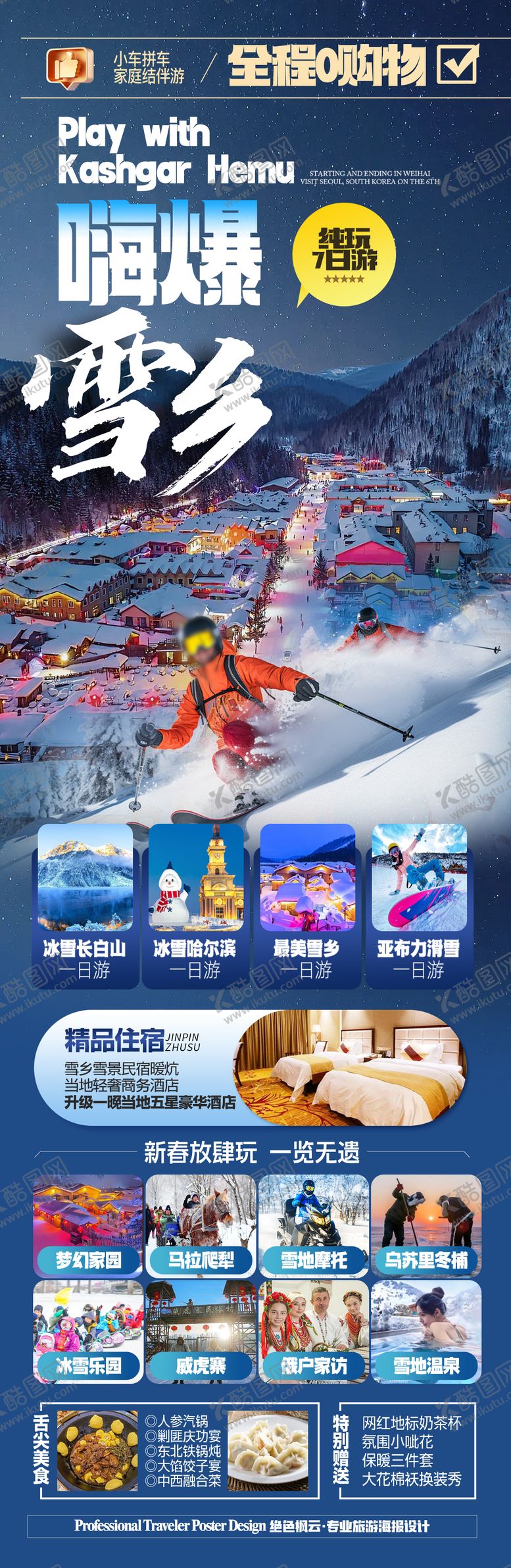 编号：30038901110126439314【酷图网】源文件下载-东北雪乡哈尔滨旅游海报 