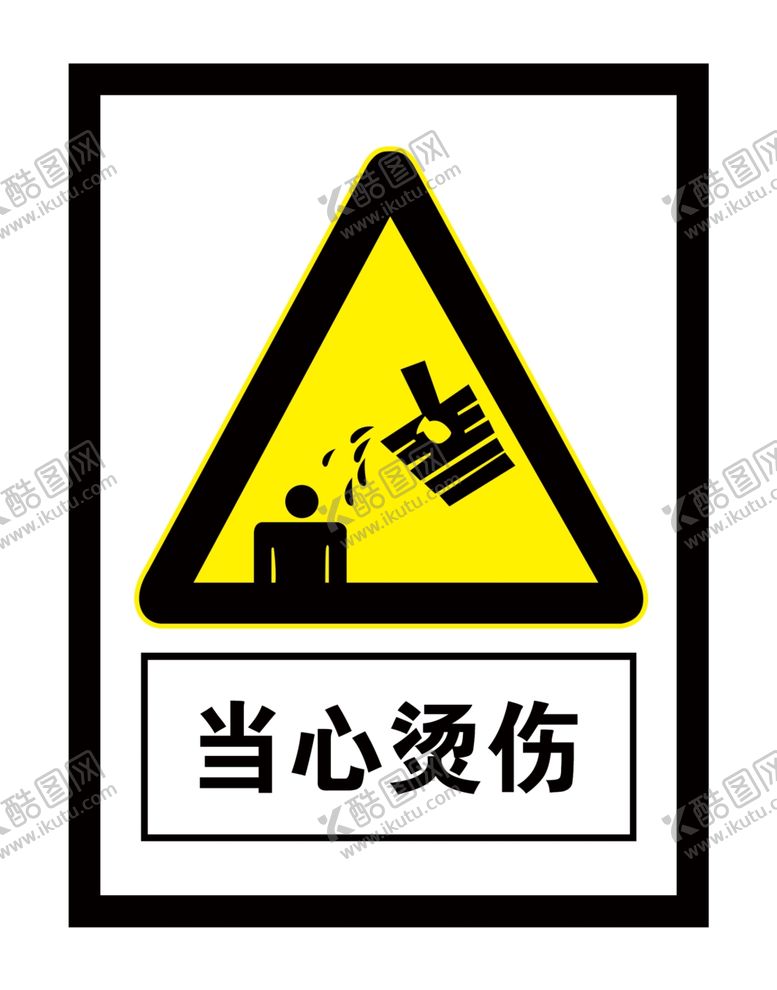 编号：14928706151453113684【酷图网】源文件下载-当心烫伤