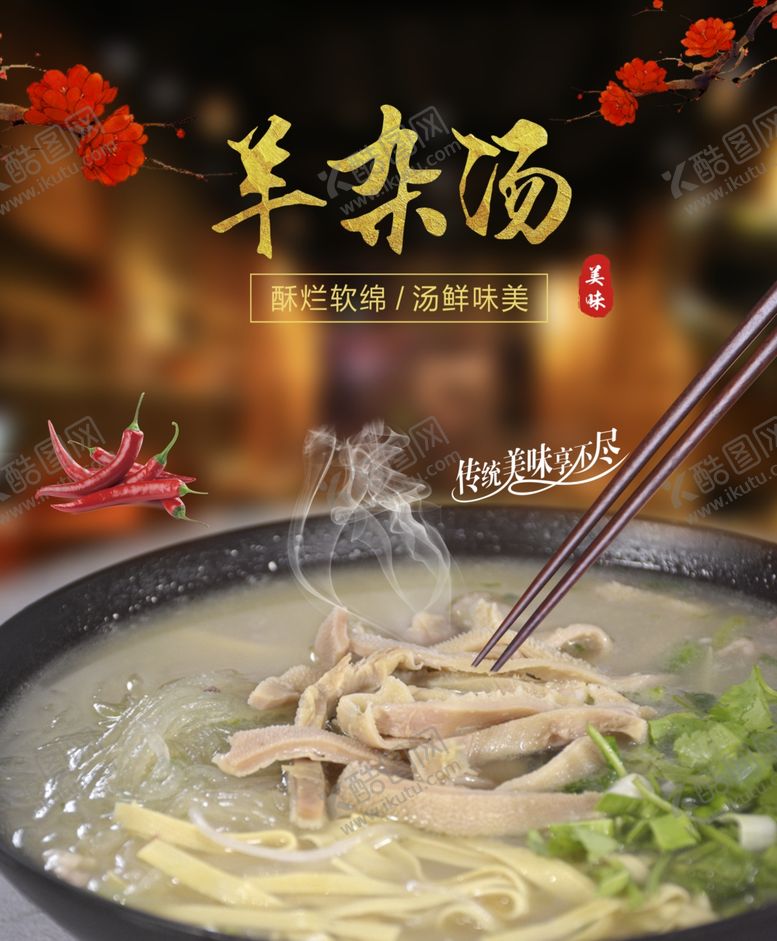 编号：83878010301632333372【酷图网】源文件下载-羊杂汤羊肉汤