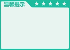车间管理看板-温馨提示