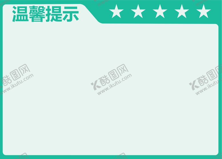 编号：31805209241449523859【酷图网】源文件下载-车间管理看板-温馨提示