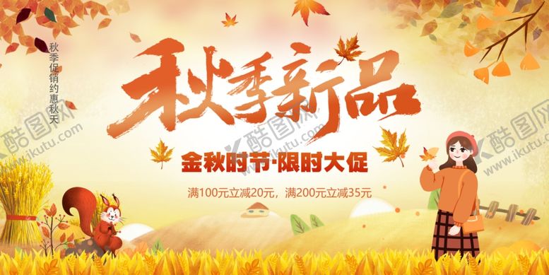 编号：23498211021036554938【酷图网】源文件下载-秋季新品