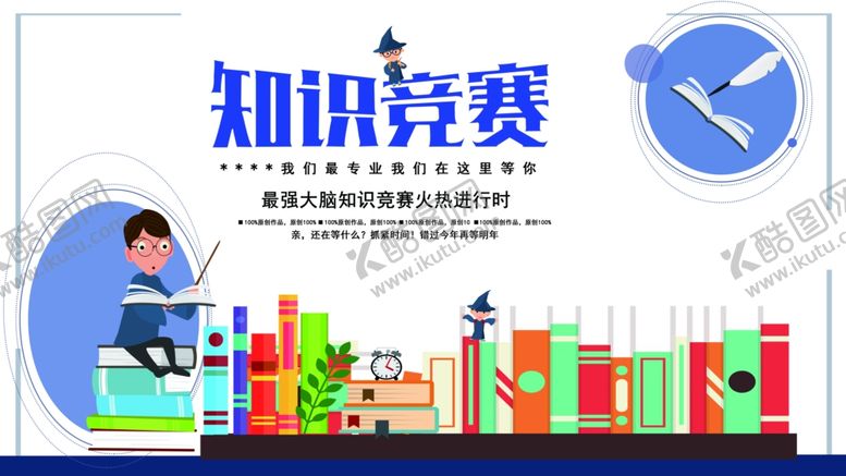 编号：62731603100006356031【酷图网】源文件下载-知识竞赛
